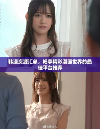 韩漫资源汇总，畅享精彩漫画世界的最佳平台推荐