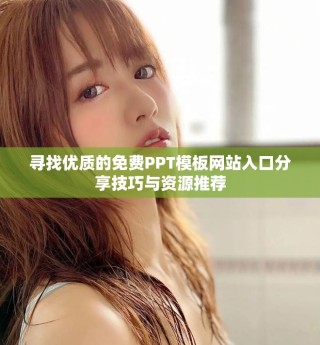 寻找优质的免费PPT模板网站入口分享技巧与资源推荐