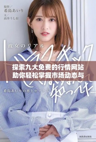 探索九大免费的行情网站助你轻松掌握市场动态与趋势分析