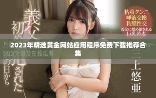 2023年精选黄金网站应用程序免费下载推荐合集