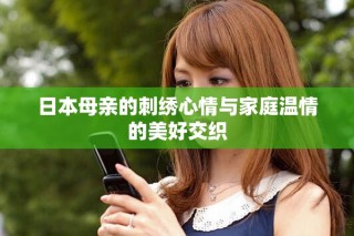 日本母亲的刺绣心情与家庭温情的美好交织