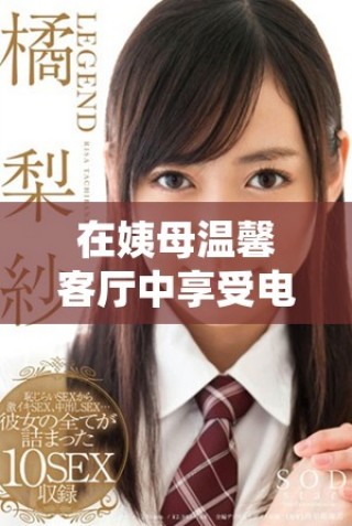 在姨母温馨客厅中享受电影时光的完美体验