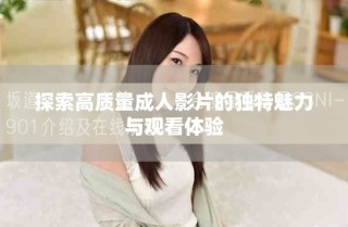 探索高质量成人影片的独特魅力与观看体验