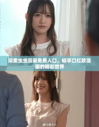 探索虫虫漫画免费入口，畅享口红胶漫画的精彩世界