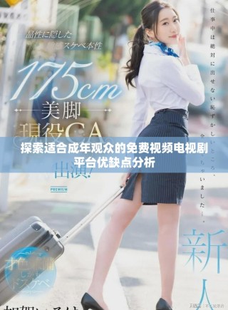 探索适合成年观众的免费视频电视剧平台优缺点分析