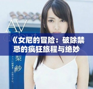 《女尼的冒险：破除禁忌的疯狂旅程与绝妙幽默》