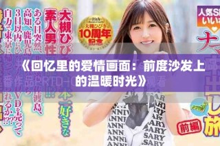 《回忆里的爱情画面：前度沙发上的温暖时光》
