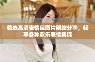 精选高清表情包图片网站分享，畅享各种欢乐表情集锦