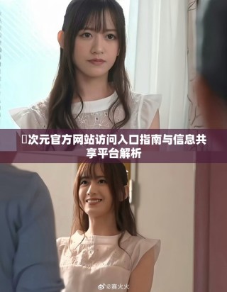 囧次元官方网站访问入口指南与信息共享平台解析