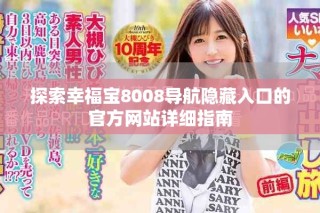 探索幸福宝8008导航隐藏入口的官方网站详细指南