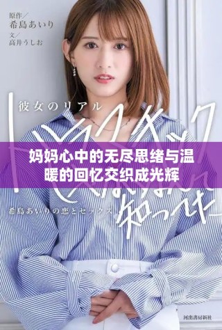妈妈心中的无尽思绪与温暖的回忆交织成光辉
