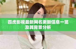 四虎影视最新网名更新信息一览及其背景分析