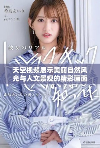 天空视频展示美丽自然风光与人文景观的精彩画面