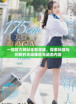 一加官方网站全新改版，探索科技与创新的无缝体验与动态内容