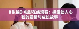 《似锦》电影在线观看：探索动人心弦的爱情与成长故事