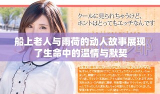 船上老人与雨荷的动人故事展现了生命中的温情与默契