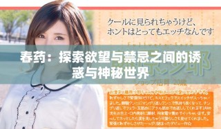 春药：探索欲望与禁忌之间的诱惑与神秘世界