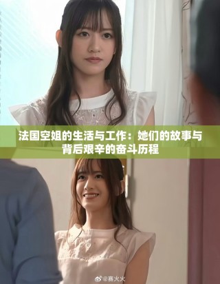 法国空姐的生活与工作：她们的故事与背后艰辛的奋斗历程