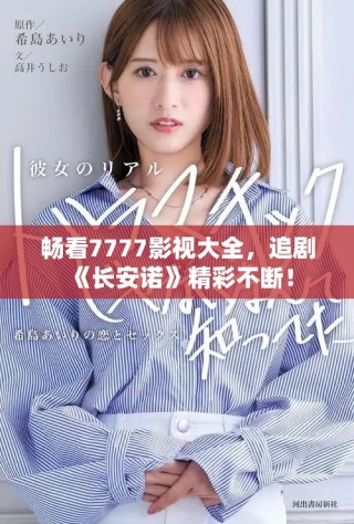 畅看7777影视大全，追剧《长安诺》精彩不断！