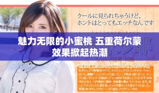 魅力无限的小蜜桃 五重荷尔蒙效果掀起热潮