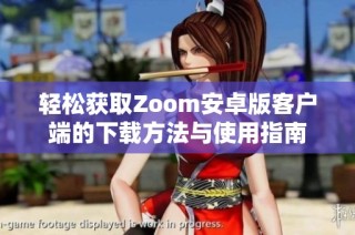 轻松获取Zoom安卓版客户端的下载方法与使用指南