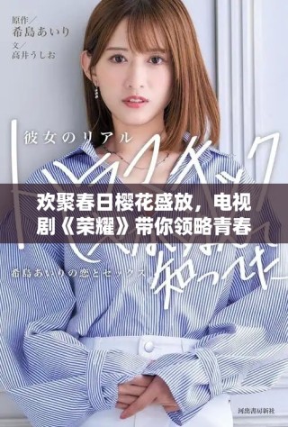 欢聚春日樱花盛放，电视剧《荣耀》带你领略青春热血风云