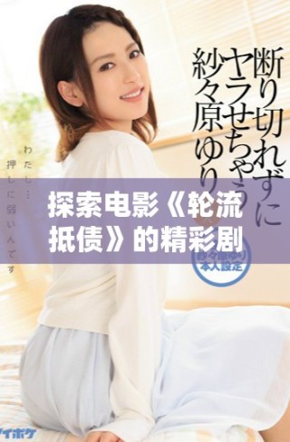 探索电影《轮流抵债》的精彩剧情与角色发展全解析