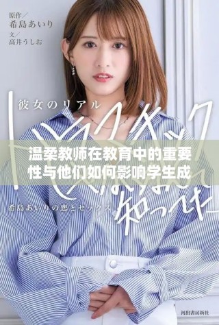 温柔教师在教育中的重要性与他们如何影响学生成长和发展
