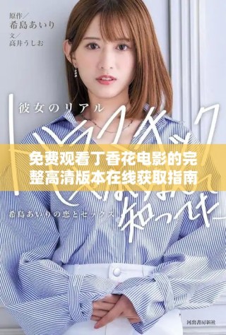免费观看丁香花电影的完整高清版本在线获取指南