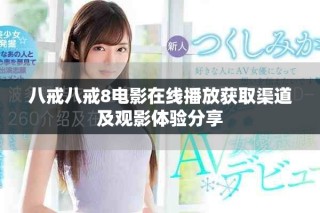 八戒八戒8电影在线播放获取渠道及观影体验分享