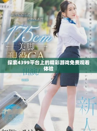 探索4399平台上的精彩游戏免费观看体验