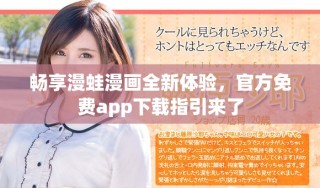 畅享漫蛙漫画全新体验，官方免费app下载指引来了