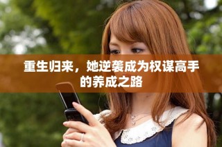 重生归来，她逆袭成为权谋高手的养成之路