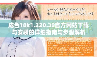 成色18k1.220.38官方网站下载与安装的详细指南与步骤解析