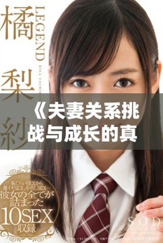 《夫妻关系挑战与成长的真人秀节目换偶带来的新启示》