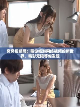 窝窝视频网：带你畅游网络视频的新世界，精彩无限等你发现