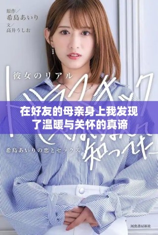 在好友的母亲身上我发现了温暖与关怀的真谛