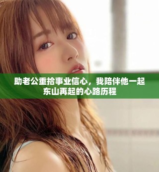 助老公重拾事业信心，我陪伴他一起东山再起的心路历程