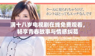 满十八岁电视剧在线免费观看，畅享青春故事与情感纠葛