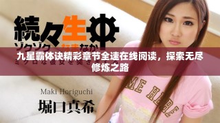 九星霸体诀精彩章节全速在线阅读，探索无尽修炼之路