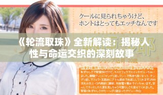 《轮流取珠》全新解读：揭秘人性与命运交织的深刻故事