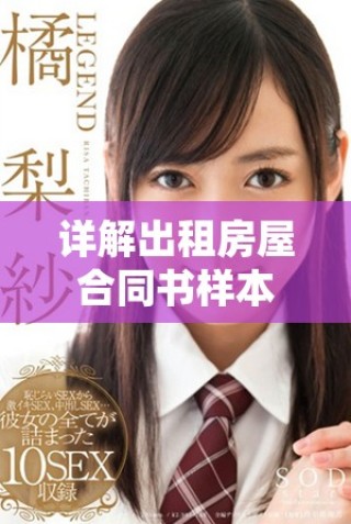 详解出租房屋合同书样本及其注意事项分析