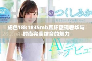 成色18k1835mb耳环展现奢华与时尚完美结合的魅力