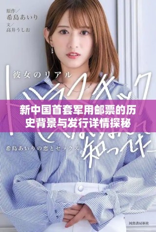 新中国首套军用邮票的历史背景与发行详情探秘