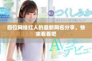 四位网络红人的最新网名分享，快来看看吧