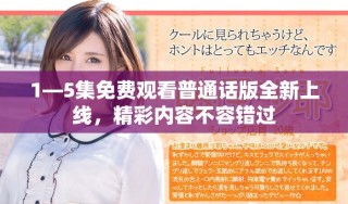 1—5集免费观看普通话版全新上线，精彩内容不容错过