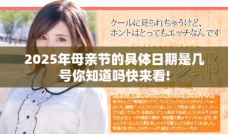 2025年母亲节的具体日期是几号你知道吗快来看!