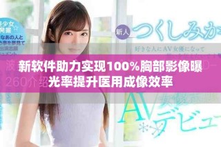 新软件助力实现100%胸部影像曝光率提升医用成像效率