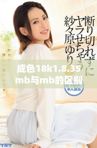 成色18k1.8.35mb与mb的区别是什么 详解两者的不同之处