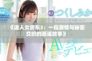 《迷人女房东3：一段激情与秘密交织的邂逅故事》